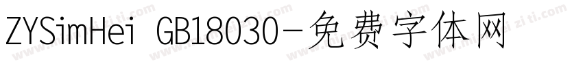 ZYSimHei GB18030字体转换
